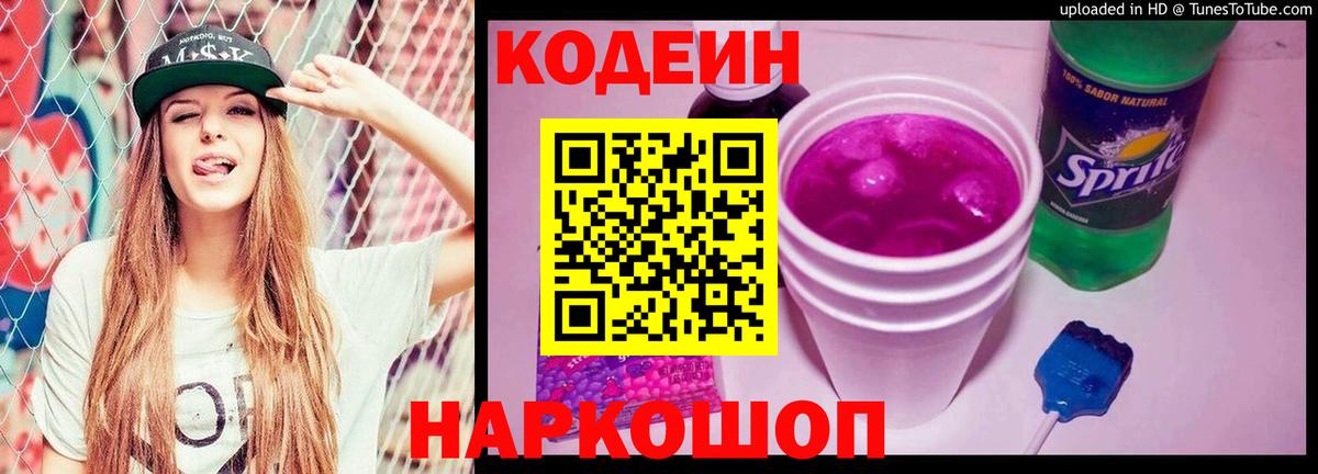 Усть-Джегута  Codein напиток Lean (лин)  Кодеин Purple Drank  Вход с VPN 